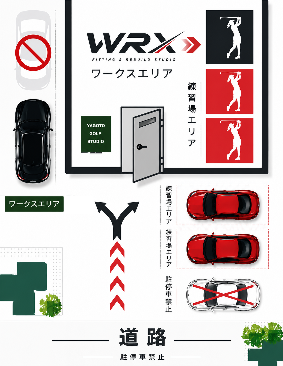 YAGOTO GOLF STUDIO 駐車場マップ｜練習場エリア2台・ワークスエリア（工房WRX）1台の駐車位置と道路駐停車禁止